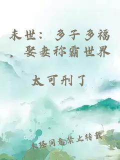 末世:多子多福,娶妻稱霸世界