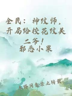 全民：神紋師，開局給校花紋關二爺！