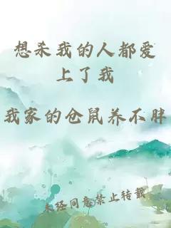 想殺我的人都愛上了我