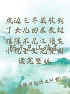 戍邊三年我收到了女兒的求救短信陳不凡江語柔小說全文免費閱讀完整版