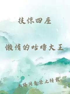 技驚四座