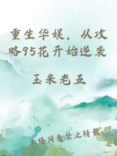 重生華娛，從攻略95花開始逆襲