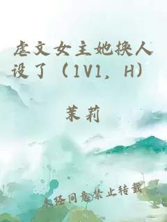 虐文女主她換人設了（1V1，H）