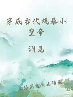穿成古代殘暴小皇帝