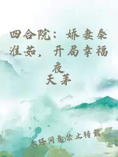 四合院:嬌妻秦淮茹,開局幸福夜