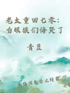 老太重回七零:白眼狼們悔哭了