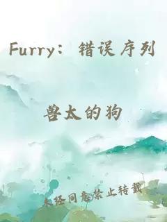 Furry：錯誤序列
