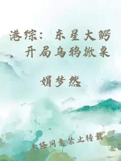 港綜：東星大鱷，開局烏鴉掀桌