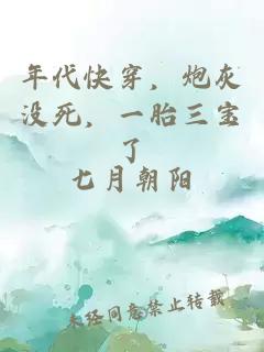 年代快穿，炮灰沒(méi)死，一胎三寶了
