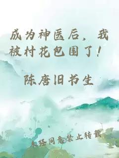 成為神醫(yī)后,我被村花包圍了!