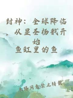 封神：全球降臨，從顯圣楊戩開始