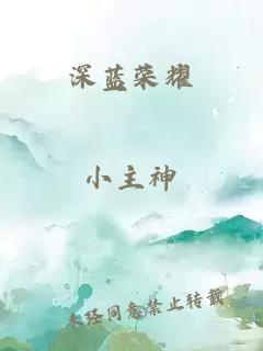 深藍(lán)榮耀