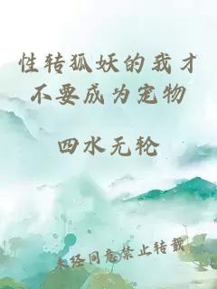 性轉(zhuǎn)狐妖的我才不要成為寵物