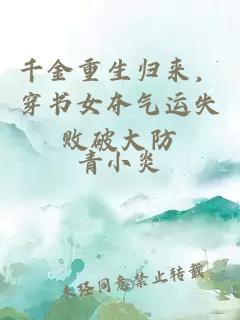 千金重生歸來，穿書女奪氣運失敗破大防