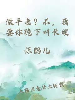 做平妻？不，我要你跪下叫長嫂