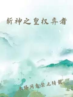 斬神之皇權弈者