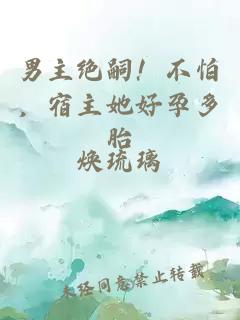 男主絕嗣！不怕，宿主她好孕多胎