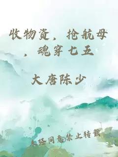 收物資,搶航母,魂穿七五