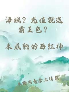 海賊？充值就送霸王色？