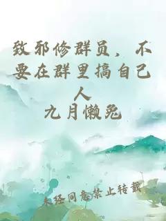 致邪修群員，不要在群里搞自己人