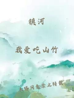 鎮河