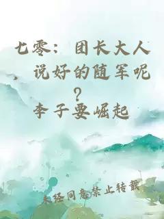 七零：團長大人，說好的隨軍呢？
