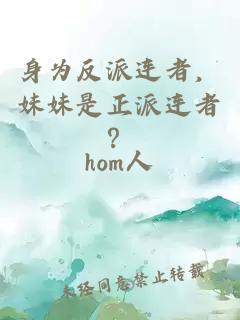 身為反派連者,妹妹是正派連者?