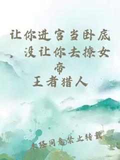 讓你進宮當臥底,沒讓你去撩女帝