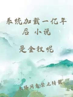 系統加載一億年后 小說