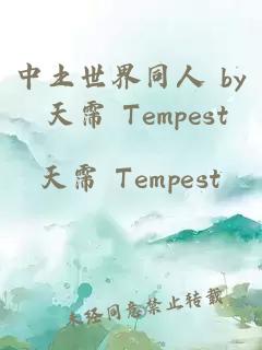 中土世界同人 by 天霈 Tempest