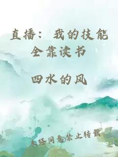 直播:我的技能全靠讀書