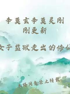 李莫玄李莫靈剛剛更新