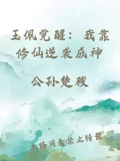 玉佩覺醒：我靠修仙逆襲成神