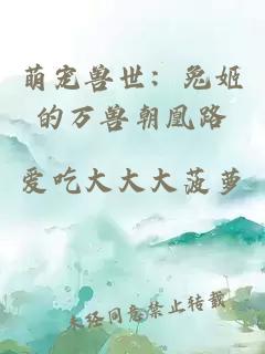 萌寵獸世：兔姬的萬獸朝凰路