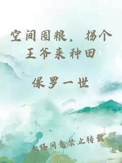 空間囤糧，拐個王爺來種田