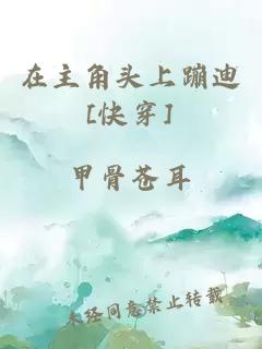 在主角頭上蹦迪[快穿]