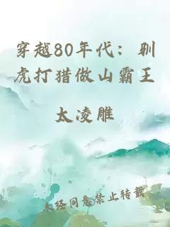 穿越80年代：馴虎打獵做山霸王