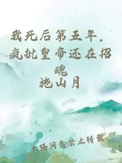 我死后第五年，瘋批皇帝還在招魂