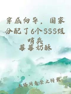 穿成向?qū)В瑖曳峙淞?個(gè)SSS級(jí)哨兵