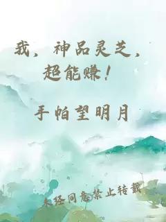 我，神品靈芝，超能賺！
