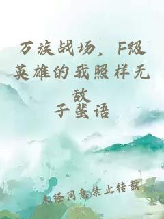 萬族戰場,F級英雄的我照樣無敵