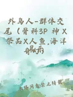 外島人_群體交尾（骨科3P 神Ｘ祭品X人魚,海洋奇幻）