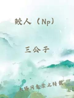 鮫人（Np）