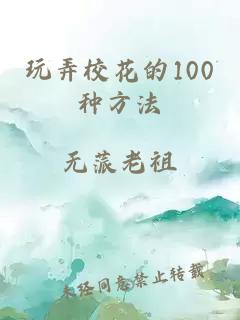 玩弄校花的100種方法