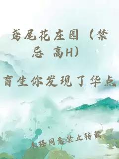 鳶尾花莊園（禁忌 高H）