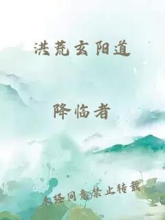 洪荒玄陽道