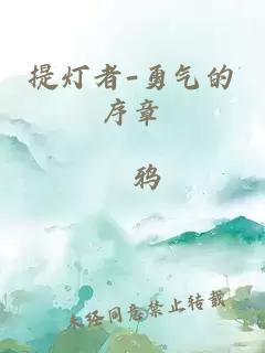 提燈者-勇氣的序章