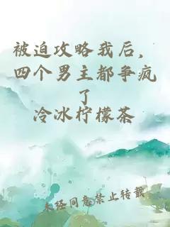 被迫攻略我后,四個男主都爭瘋了