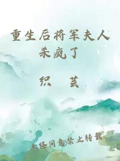 重生后將軍夫人殺瘋了
