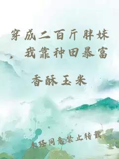 穿成二百斤胖妹，我靠種田暴富